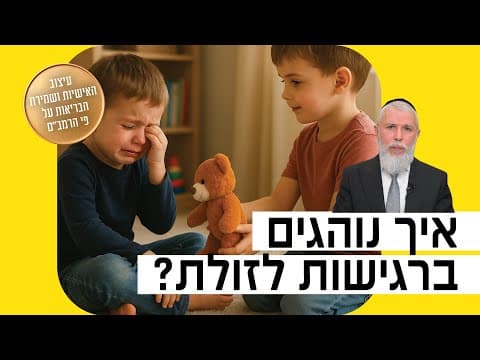 Раввин Замир Коэн: Проявление чуткости к окружающим