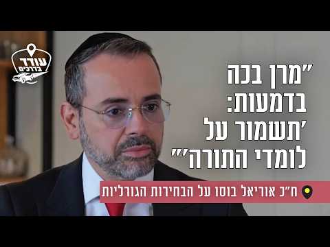 ח"כ אוריאל בוסו על הבחירות הגורליות ולומדי התורה