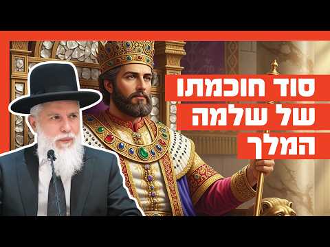 Раввин Замир Коэн о мудрости царя Соломона