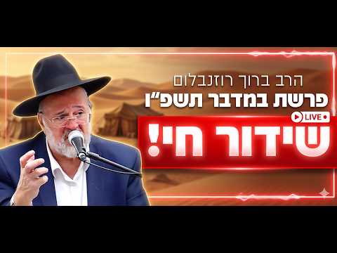 Rabbin Baruch Rozenblum : Parashat Bamidbar 2026