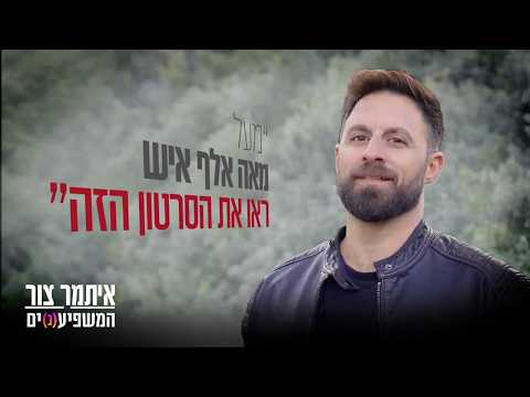 Итамар Цур рассказывает об изменении жизни и популярном видео