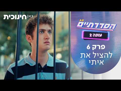 HaSdaratiim シーズン2 第6話：イタイを救え