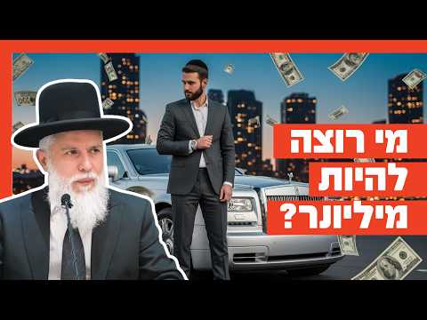 Rabino Zamir Cohen: Quem quer ser milionário?