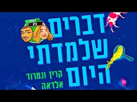 דברים שלמדתי היום - הספר הרשמי מגיע!
