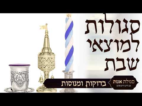 Segulot de Motzaei Shabbat con el Rabino Chaim Fuchs