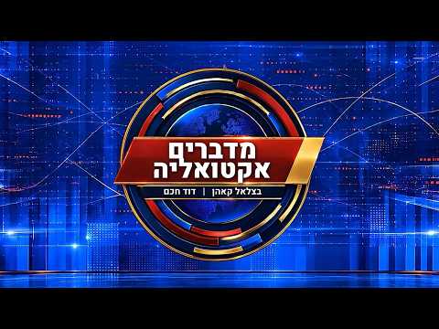 時事討論：Hidabrootの新政治番組