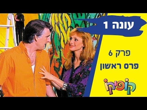 Kofiko Staffel 1 Episode 6 - Erster Preis