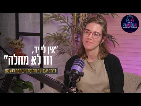Кармель Йогев: Превращая нехватку в стремление