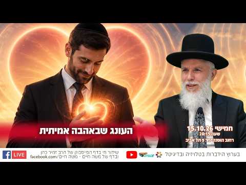 Die Freude an der wahren Liebe - Rabbi Zamir Cohen