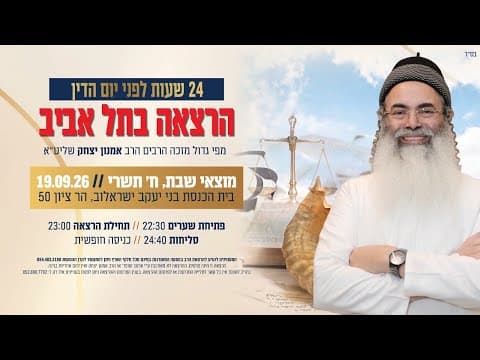 Amnon Yitzchak拉比特拉维夫演讲现场直播