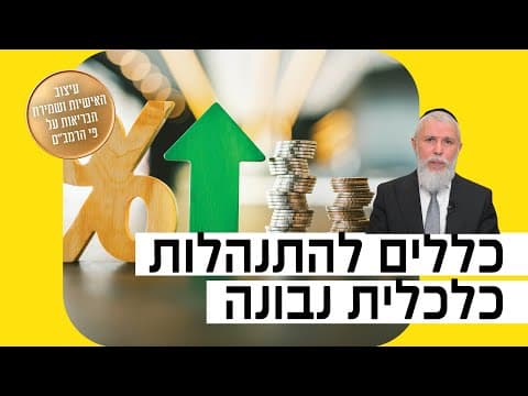 Раввин Замир Коэн: Принципы разумного финансового управления