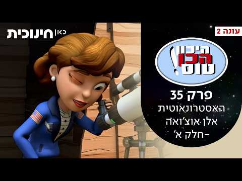 Ready Jet Go! 2 | Episodio 35 - Astronauta Ellen Ochoa Parte 1