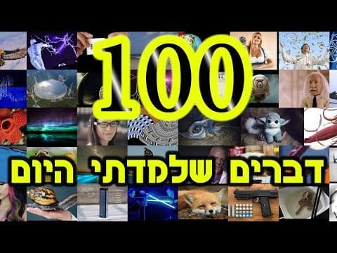 דברים שלמדתי היום חוגגים פרק 100 חגיגי
