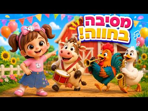 מסיבה בחווה | שיר חיות עם תותי