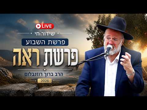 הרב ברוך רוזנבלום - פרשת ראה התשפ"ו