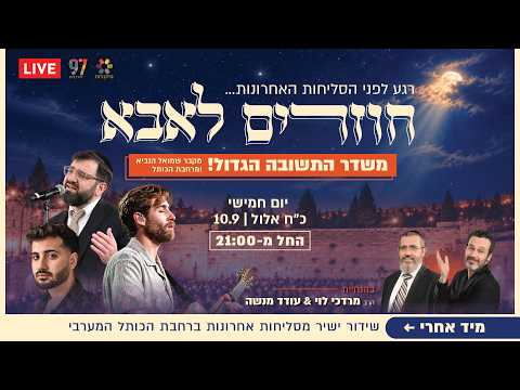 שידור חי: מעמד הסליחות האחרונות מהכותל המערבי