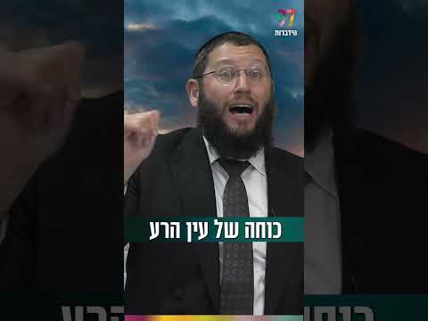 فهم مفهوم العين في اليهودية