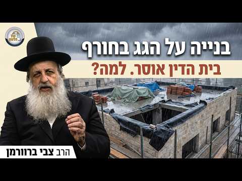השכן בונה על הגג בחורף — מותר לעכב אותו?