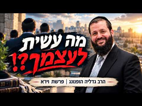 الحاخام جدליה هوفنونغ: دروس في باراشات فايرا