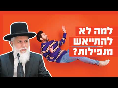 Раввин Замир Коэн: Почему нельзя отчаиваться после падений