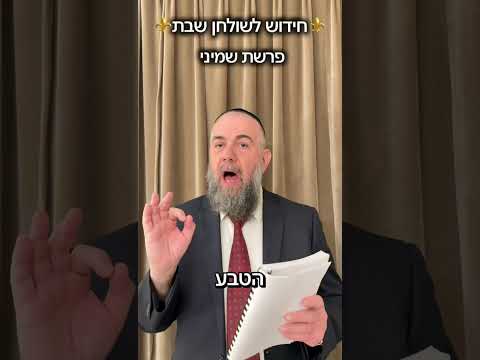Секрет цифры 8 — недельная глава Шмини