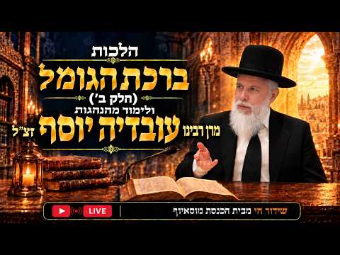 הלכות ברכת הגומל ולימוד מהנהגות מרן הרב עובדיה יוסף זצ"ל