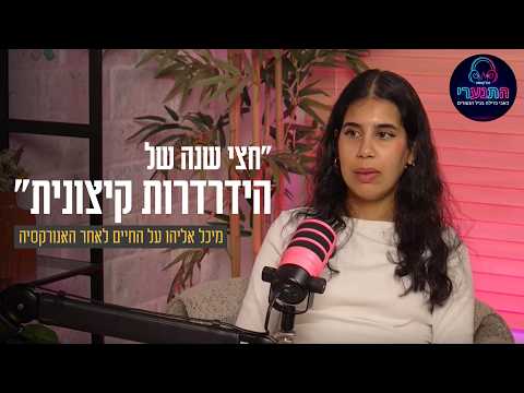 Michal Eliyahu sobre su vida tras la anorexia y la recuperación