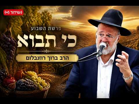 Rabbiner Baruch Rozenblum: Paraschat Ki Tavo 2026