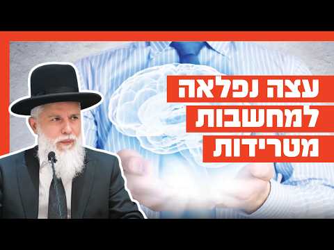 Rabbi Zamir Cohen on Overcoming Distressing Thoughts