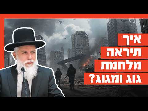 Rabbi Zamir Cohen on the War of Gog and Magog