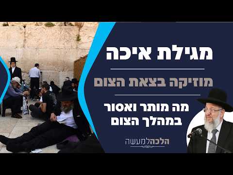 Tisha B'Av: Leyes, costumbres y significado con el rabino Yaron Ashkenazi