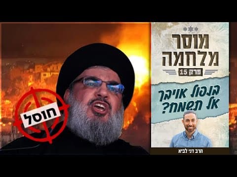 ユダヤ教の戦争倫理:敵の没落を喜ぶべきか?