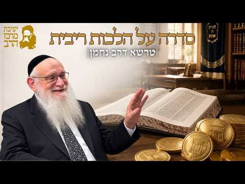 拉比耶霍舒亚·马格内斯 | 利息法 [11] | Mercaz HaRav