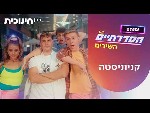 שירי הסדרתיים 2 🎵 | קניוניסטה