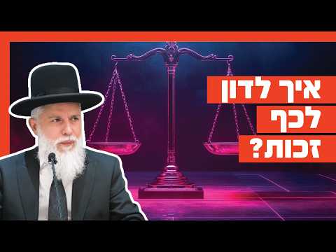 Rabbiner Zamir Cohen: Wie man wohlwollend urteilt