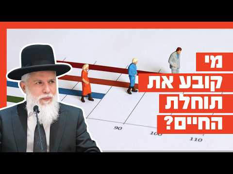 Раввин Замир Коэн: Кто определяет продолжительность жизни?