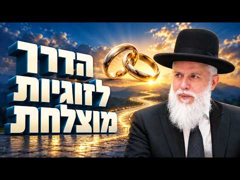Rabbiner Zamir Cohen über den Weg zu einer erfolgreichen Ehe