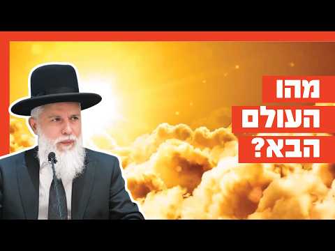 Rabino Zamir Cohen: O que é o Mundo Vindouro?