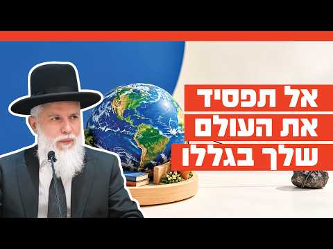 Rabino Zamir Cohen: Não perda o seu mundo por causa de outros