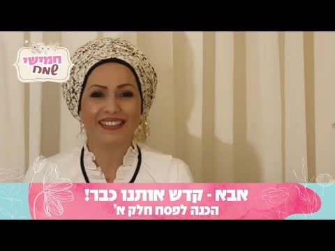 הכנה לפסח ופרשת ויקרא עם הרבנית חגית שירה