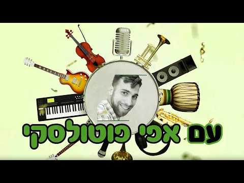Уроки игры на фортепиано с Эффи Потольски