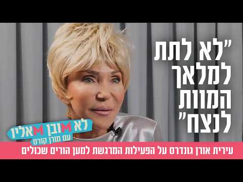 イリット・オレン・グンダーズ：遺族への支援