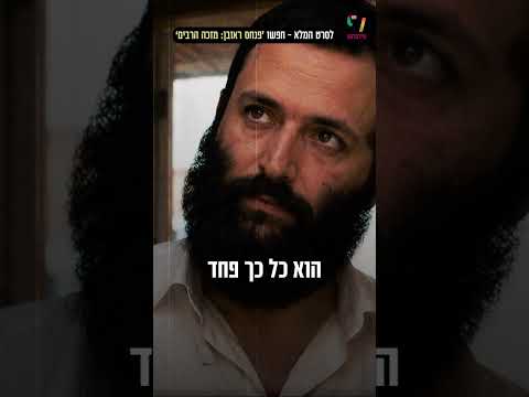 قصة الحاخام بنحاس روبين وبدايات منظمة هيدابروت