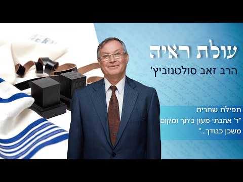 عولاة رئياه: تحليل صلاة الصباح للحاخام زئيف سلطانوفيتش