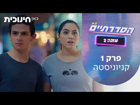 HaSdaratiym Temporada 2 Episodio 1 - Kanyonista