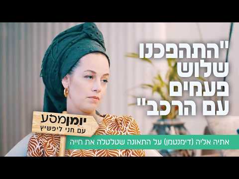 Atiya Elia (Dimentman) on Life After Tragedy and Recovery