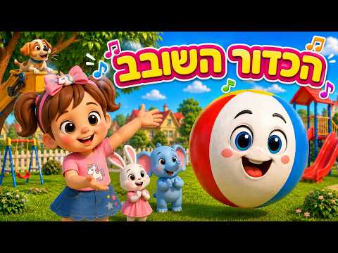 הכדור השובב | שיר על כדור שנתקע בעץ | תותי