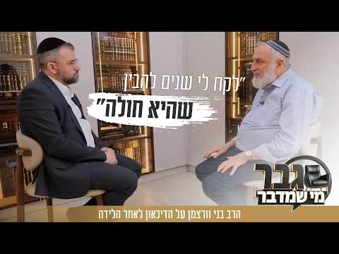 הרב בני וורצמן על התמודדות עם דיכאון לאחר לידה