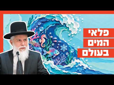 רב זמיר כהן - פלאי המים בעולם (चमत्कारी जल)