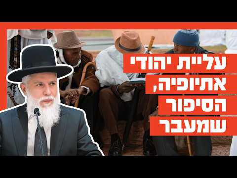 الحاخام زامير كوهين حول هجرة يهود إثيوبيا